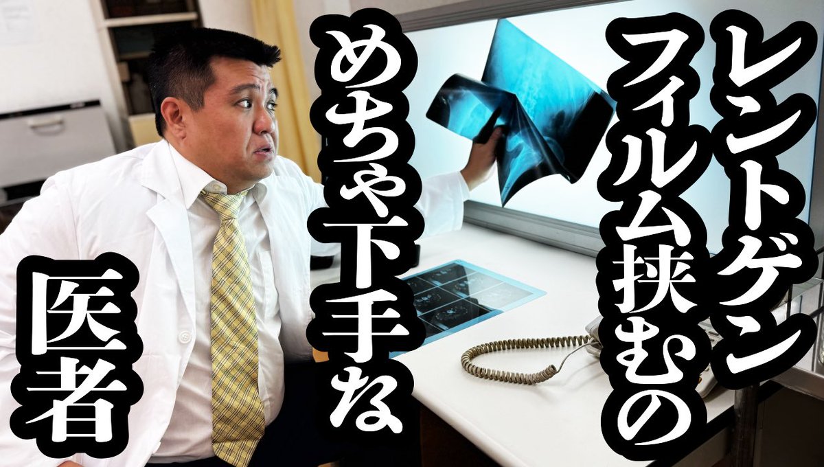 kamicigerrardon's tweet image. YouTubeです!どうぞ!
【レントゲンを挟むのが下手すぎて、話にならない医者】
youtu.be/EsIevRo-N_I?si… @YouTubeより