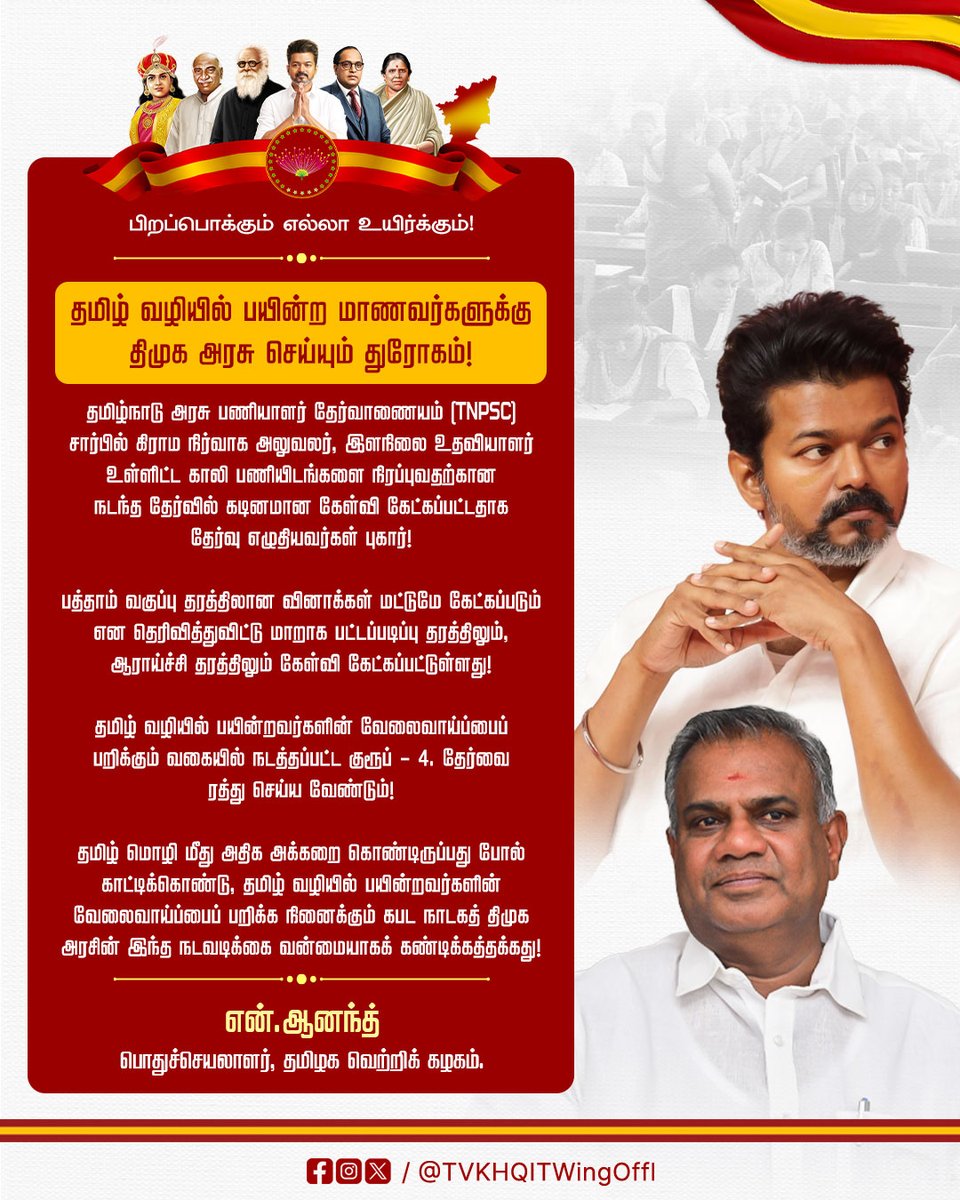 TVKHQITWingOffl's tweet image. தமிழுக்காக குரல் கொடுப்பது போல நடித்து, வேலை வாய்ப்பில் தமிழரை புறக்கணிக்கும் திமுக!