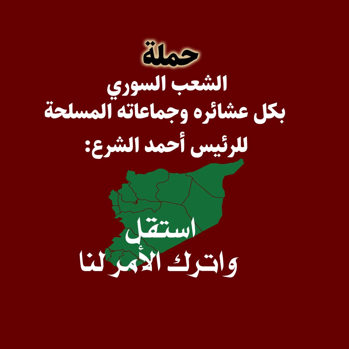 لو أن الشعب السوري تبنى هذه الحملة بالملايين.. لكان للامور اتجاه آخر..