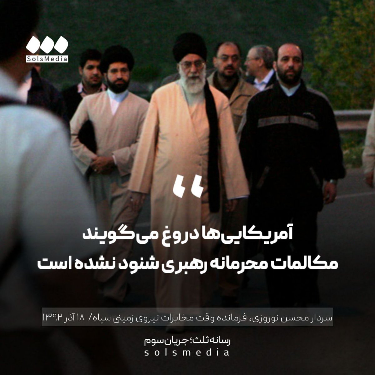 SolsMediaTw's tweet image. سردار محسن نوروزی، فرمانده وقت مخابرات نیروی زمینی سپاه، ۱۸ آذر ۱۳۹۲: "ادعای سرویسهای جاسوسی سازمان امنیت ملی آمریکا در خصوص شنود مکالمات تیم حفاظت رهبری در سفر به کردستان، صرفا ایجاد جنگ روانی است و صحت ندارد."