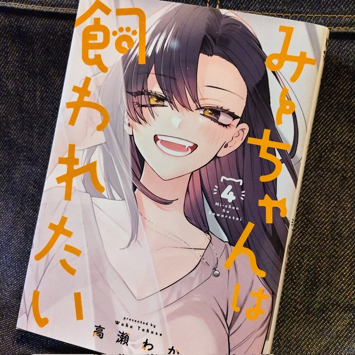 act883r's tweet image. 「みーちゃんは飼われたい」4巻完結巻購入〜！

…良い表情を大ゴマやページいっぱいにぶちかましてくれるの良き…

ハオ……からのハア？？
皆お洒落だなぁ

…新刊コーナーに無くて諦め掛けたが普通に棚差しだった…新刊…平積み…（はよねろ）