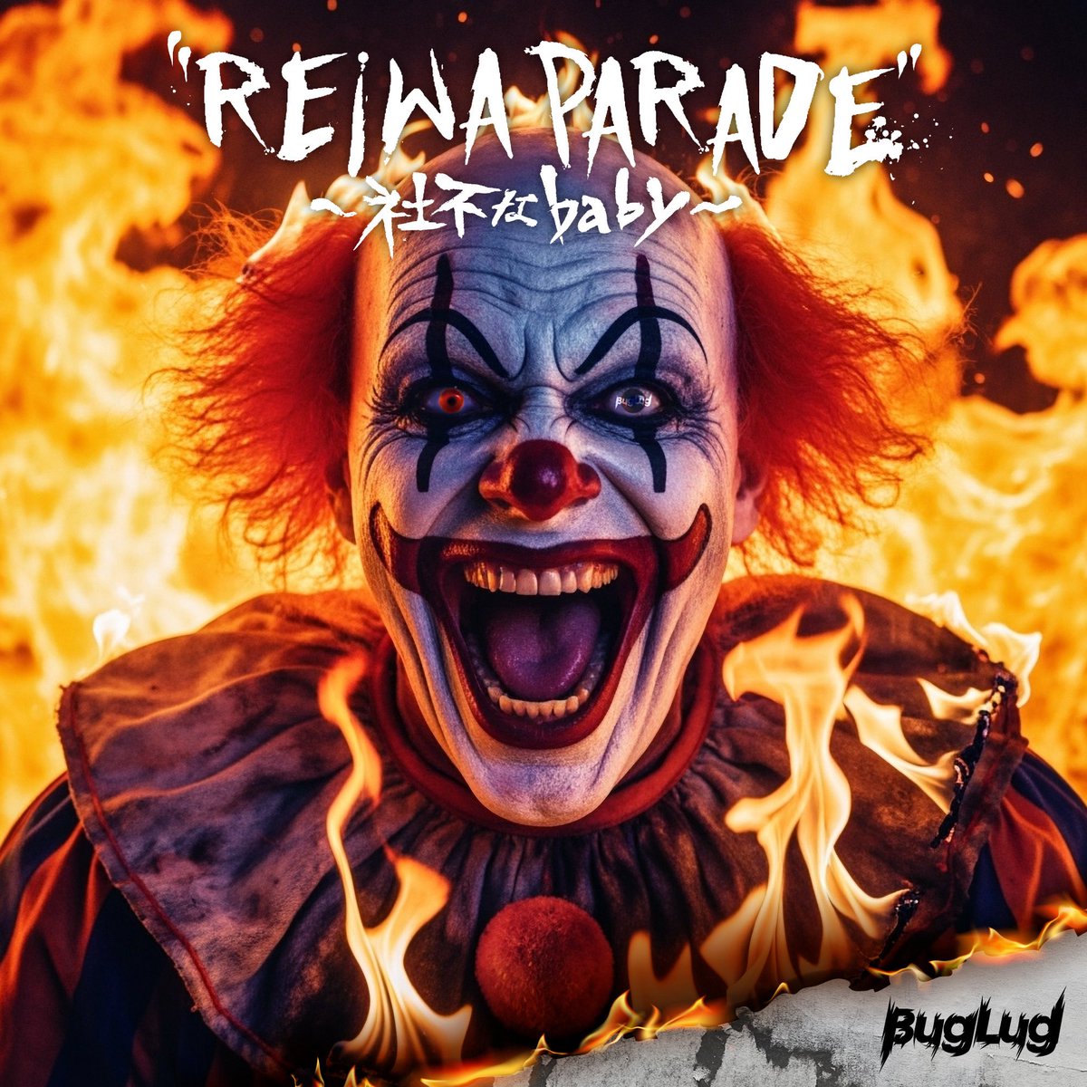 【3ヶ月連続デジタルリリースついに完結！
第3弾！“赤”をテーマにした新作、配信開始！】

🔴「“REIWA PARADE”〜社不なbaby〜」

本日7/18(金)各配信サイトにて
ダウンロード配信開始!!
※各サイトにより順次配信
buglug.jp/subscription-d…