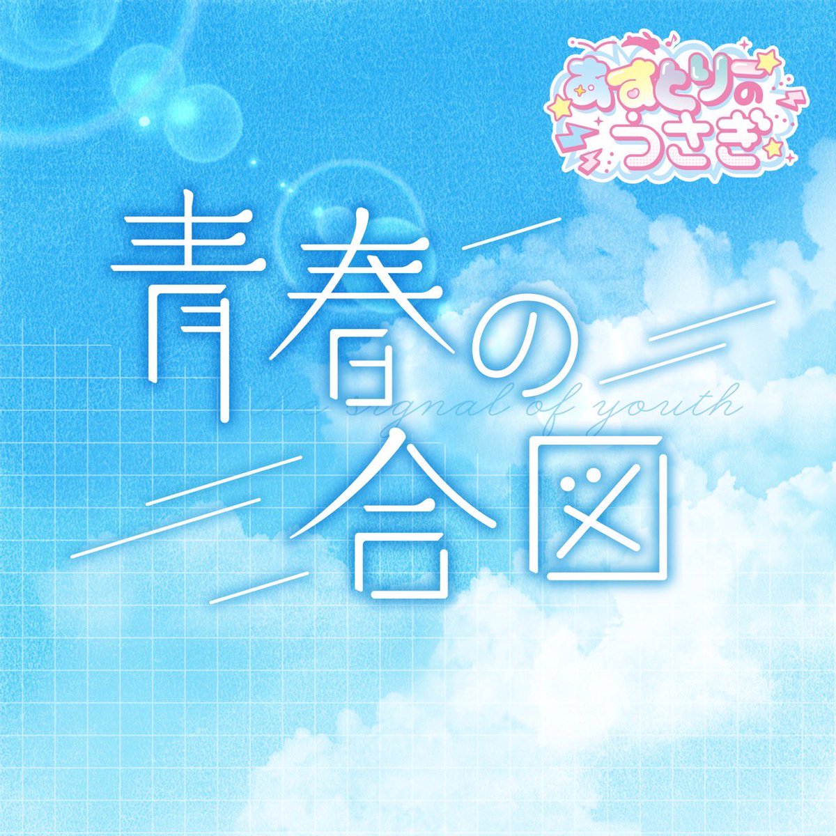 ◤ ◤

 🎧 サブスク解禁‼︎✨️

◣ ◣

『青春の合図』

作詞 : 横山広稀 <a href="/koki_0502/">Koki Yokoyama/横山 広稀</a> 
作曲 : yuma・可憐 <a href="/ymp_no_owari/">yuma (ゆうま)</a> 
編曲 : 可憐 <a href="/FATE_TOKYO/">可憐(FATE TOKYO)</a> 
振付：KentaOhki <a href="/vf11663/">KentaOhki🧋</a> 

music.apple.com/jp/album/%E9%9…

#あすうさ