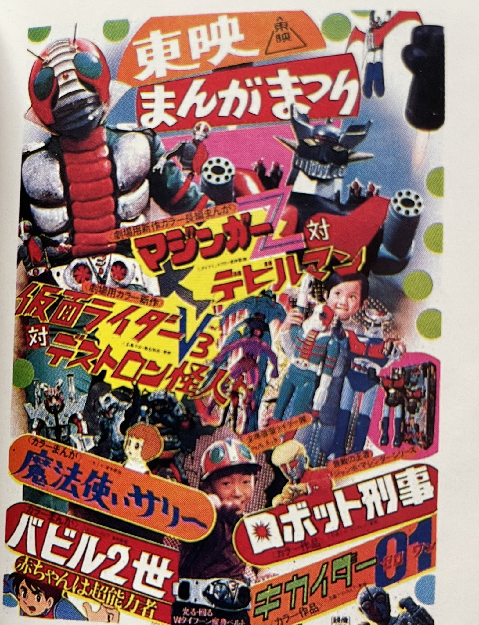 当時物　東映まんがまつり ポスター 仮面ライダー　デビルマン　マジンガー 当時物 東映まんがまつり ポスター 仮面ライダー デビルマン