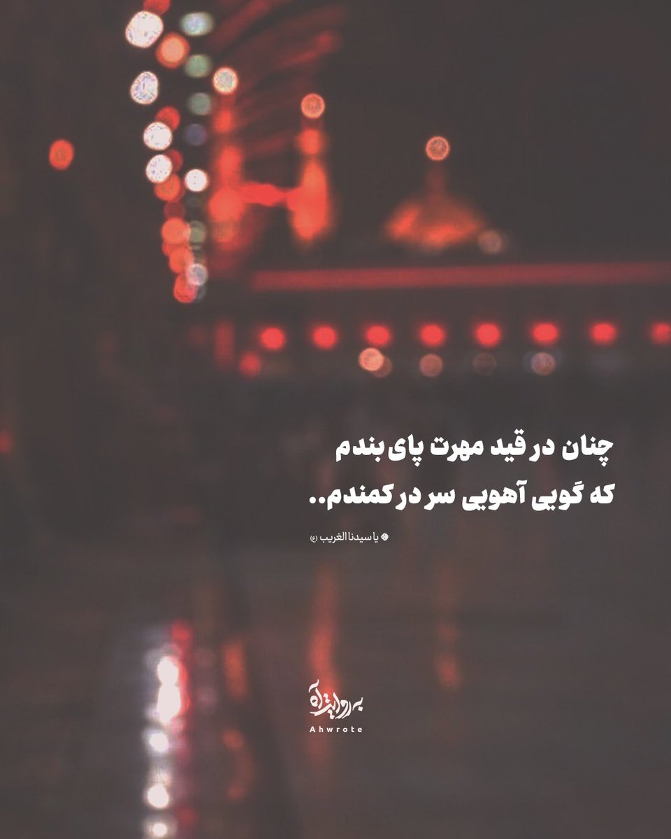 ahwrote's tweet image. چنان در قید مهرت پایبندم
که گویی آهویی سر در کمندم
یا سیدنا الغریب (ع)