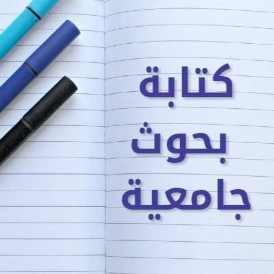 🎓📚 تبحث عن فكرة بحث أو مشروع تخرج مميز؟
نوفر لك:
✅عناوين بحث مبتكرة
✅مشاريع عملية بجودة عالية
✅دراسات حالة(Case Study) احترافية
✅بحوث وتقارير تدريب متكاملة
✅دعم لطلاب جامعة القصيم الكلية التقنية وغيرها
💡ما هو أكبر تحدٍّ تواجهه في بحثك؟ 
للتواصل
wa.me/966543959376
