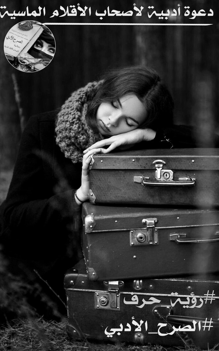 حَزِمتُّ حَقائبِي
عاقِدةٌ هُدنةٌ مَع حياتّي
بِـصّمتٍ مُزاحِمٍ أنيقٍ .. جَلستُّ وَخَيباتي
دُونَ أن أرى
ولا يرى أحدٌ مِن الناسِ دَمعاتّي ..
حَبيسة الأنفاسِ علىٰ أرض الدَهشةِ
أُحاولُ أنْ أتَخلص
مِنْ ڪُلِّ تَفاصيل لّهفة أناتّي
حتَّىٰ إنّي
لّم أُحْدث أيُّ ضّجة
وَقَررتُ أنْ أرحلُ عنْ
