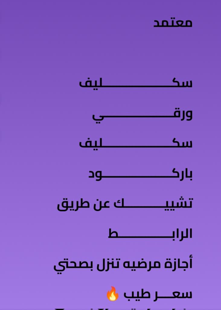 سكليف طبي رسمي ومضمون 🏥

✔️ إجازة مرضية معتمدة لجميع القطاعات (حكومي – خاص – عسكري)
✔️ موثقة ومرفوعة على نظام صحتي
✔️ فحص طبي شامل ودقيق
✔️ تقارير طبية معتمدة بسرعة وأمان

تواصل معنا اليوم واحصل على سكليفك بكل سهولة
wa.me/+966580484183