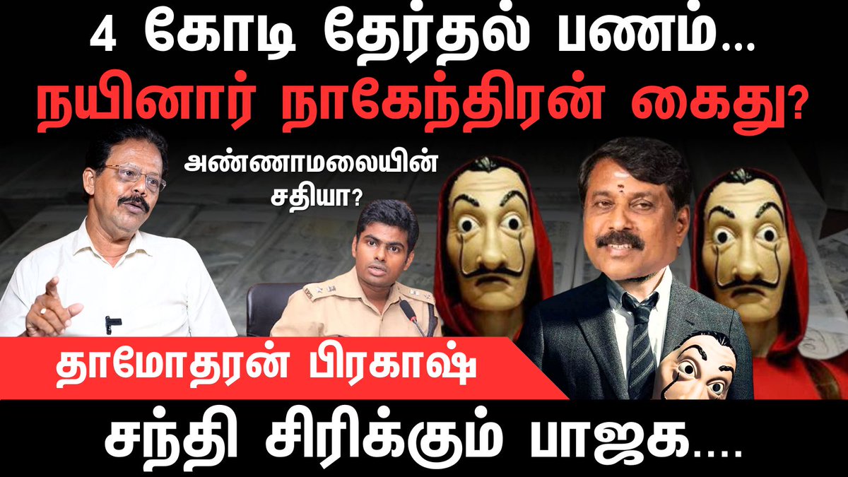 Newstime (@newstimetn24) on Twitter photo 4 கோடி தேர்தல் பணம் பிடிப்பு! நயினார் கைது? | <a href="/sathrak1967/">Damodharan Prakash</a> Interview
Interview FULL VIDEO -- youtu.be/dsNZya6-FhA?si…
#BJP | #annamalai | #NainarNagendran | #Annamalai4TN | #pmk | #Anbumani | #Ramadoss | 4 கோடி தேர்தல் பணம் பிடிப்பு! நயினார் கைது? | <a href="/sathrak1967/">Damodharan Prakash</a> Interview
Interview FULL VIDEO -- youtu.be/dsNZya6-FhA?si…
#BJP | #annamalai | #NainarNagendran | #Annamalai4TN | #pmk | #Anbumani | #Ramadoss |