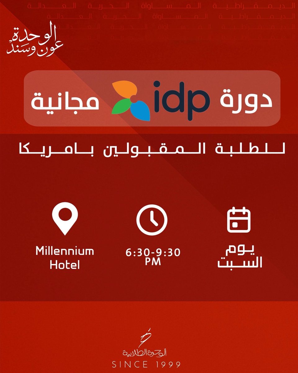 دورة Ielts مجانية للطلبة المقبولين بالولايات المتحدة الأمريكية.
للتسجيل الرجاء اتباع اللنك .

forms.gle/zuGgqFgNu17kCd…

#alwihda25