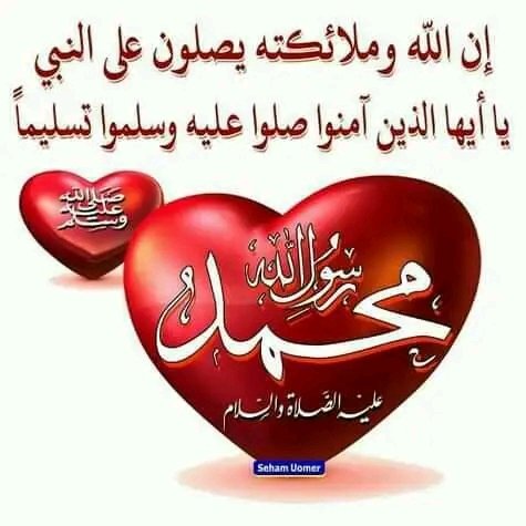 *┈┉┅━✿🌹✿━┅┉┈*
*عددَ الخلائقِ والنّسائمِ والمدى*
*صلَى عَليكَ اللهُ ياعلَمَ الهدى*

*صلّوا عليه وسلّموا تسليمًا*🌸
*┈┉┅━✿🌹✿━┅┉┈*