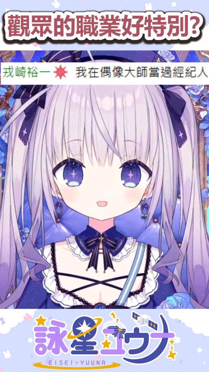 eiseiyuuna's tweet image. 【🌟精華影片通知🌟】
觀眾的職業也太特別了吧?
💫完整影片在這裡:
youtube.com/shorts/ebS9ETj…
分享按讚訂閱留言都是我繼續直播剪片的動力💪