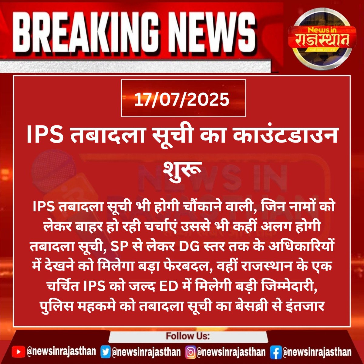 newsrajasthan24's tweet image. #ipslist IPS तबादला सूची का काउंटडाउन शुरू,चौंकाने वाली हो सकती है सूची 
#ipstransfer @RajGovOfficial