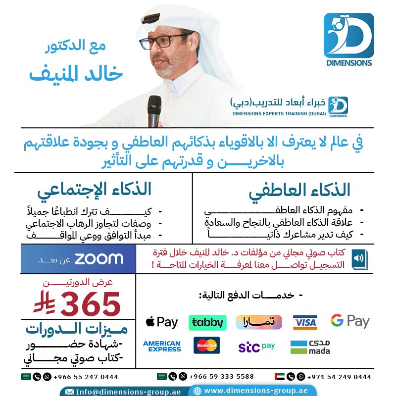 في عالم اليوم، الذكاء العاطفي والاجتماعي هما مفتاح النجاح الحقيقي!

مميزات الدورة:
🔹شهادة حضور
🔹كتاب صوتي مجاني من مؤلفات د. خالد المنيف

عرض خاص: فقط بـ 365 ريال للدورتين!

📞 للاستفسار والتسجيل:
+966 59 333 5588 | +966 55 247 0444 | +971 54 249 0444
🌐 dimensions-group.ae