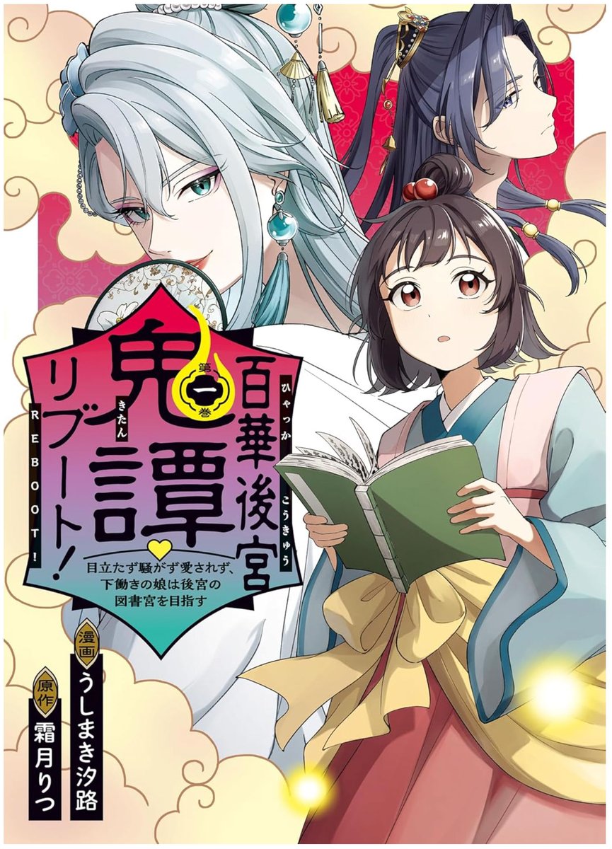 🌸👻連載『#百華後宮鬼譚♡リブート！』第9話公開！
原作 #霜月りつ × 漫画 #うしまき汐路
あやかし渦巻く後宮で “謎” を解け――！ぜひ追ってね✨

📖第1話無料
カドコミ▶ comic-walker.com/detail/KC_0059…
ニコ静▶ manga.nicovideo.jp/comic/70044

🔁🩷よろしく！
#ミューズワーク #ねこまき #漫画好きと繋がりたい