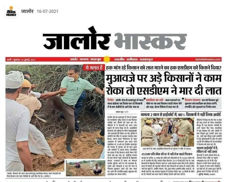 कृषि कानूनों में SDM द्वारा न्याय देने की बात कही गई थी, आज की अफसरशाही केवल और केवल किसानों के हकों के हनन पर आमादा है, अगर कृषि कानून लागू होते तो ऐसे SDM किसानों के मुद्दों का क्या और कैसे हल करते, आप सोच लीजिए, ऐसे बहुत कारण थे जो किसानों ने कृषि कानूनों का विरोध किया था !!
