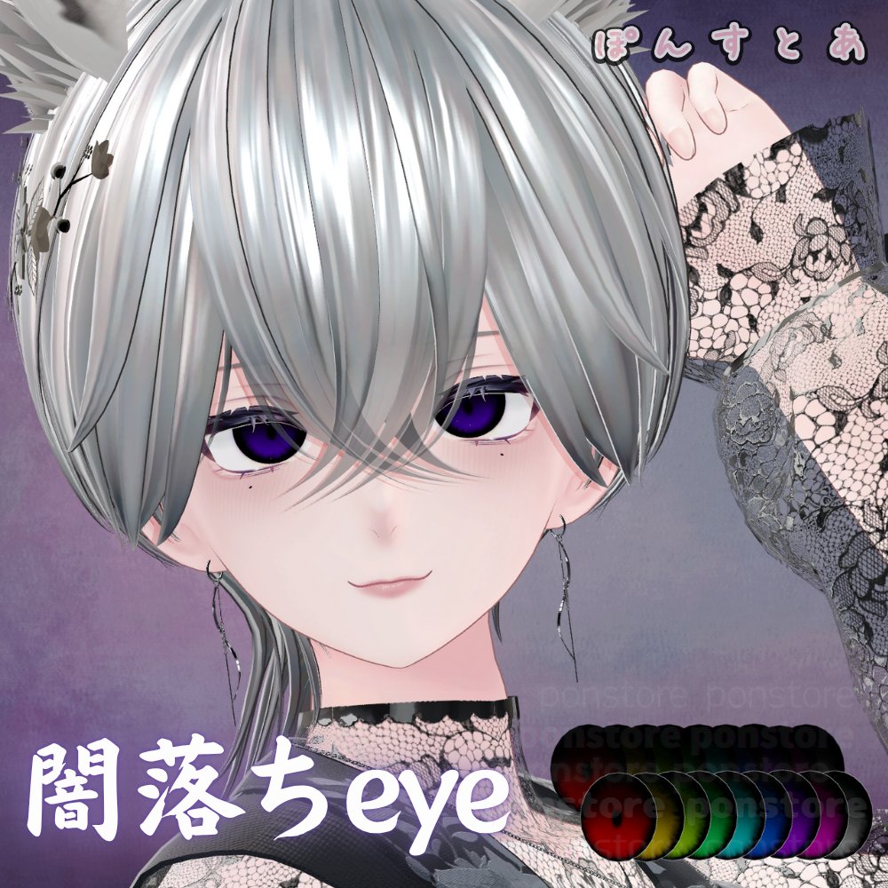 JUSTDUCKY様の累惟ちゃん対応しました。 【33アバター対応】闇落ち eye texture | ぽんすとあ ponstore.booth.pm/items/6752775 #booth_pm  #Rui3D #Rui #累惟 #るい