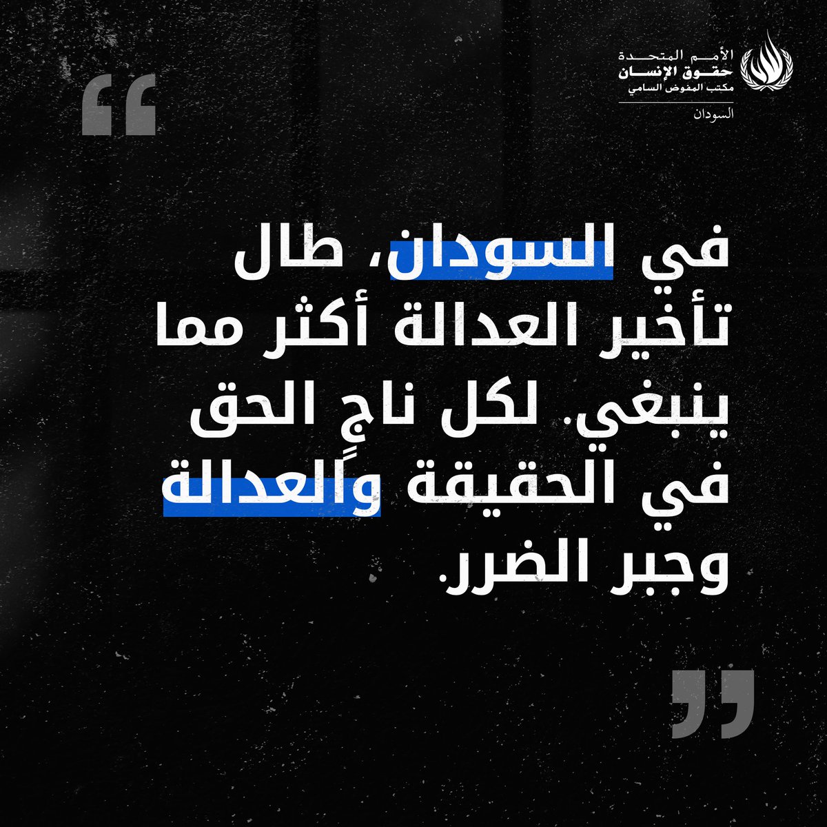 OHCHR_Sudan's tweet image. المساءلة أساسية لتحقيق السلام الدائم والكرامة. في هذا اليوم العالمي للعدالة الجنائية الدولية، نقف مع جميع المتضررين من أفظع الجرائم. العدالة ليست امتيازًا، بل حقٌ أساسي. وعندما تتأخر العدالة، يتفاقم الألم.