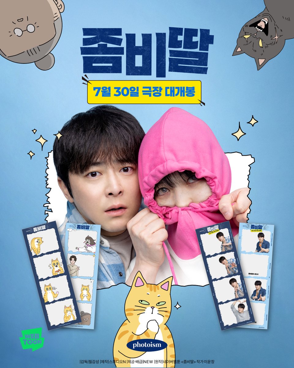 영화 <좀비딸> 개봉 기념 포토이즘 출시(웹툰 버전 애용이 있음!!!!) | 인스티즈