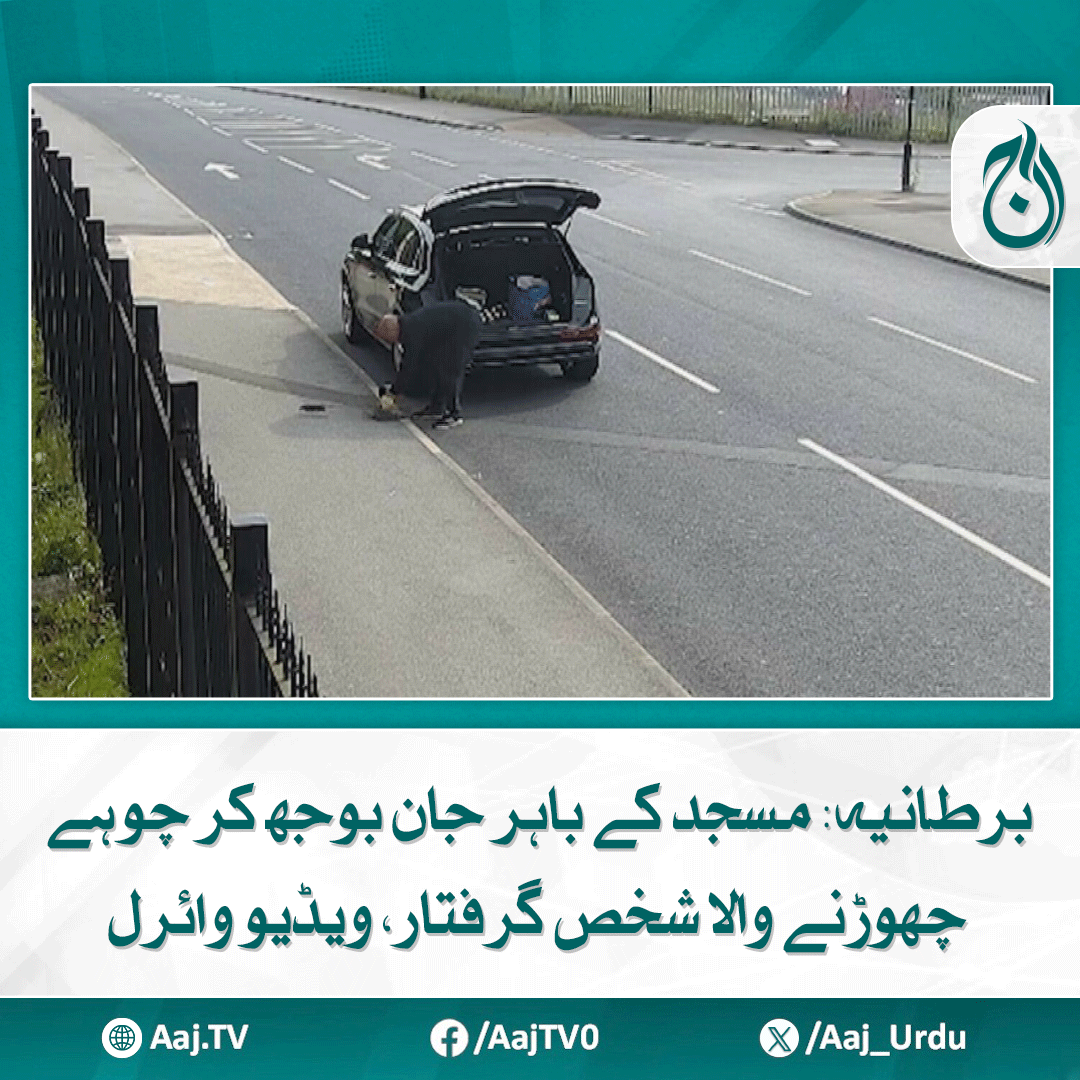 Aaj_Urdu's tweet photo. عدالت نے مجرم کی 18 ماہ کی سزا معطل کردی، مسجد کے قریب جانے سے روک دیا گیا
https://t.co/rIc58pMgQ5

#AajNews #uk #MosqueIncident #HateCrime #viralvídeo #ArrestMade https://t.co/9UKY7o0MMy
