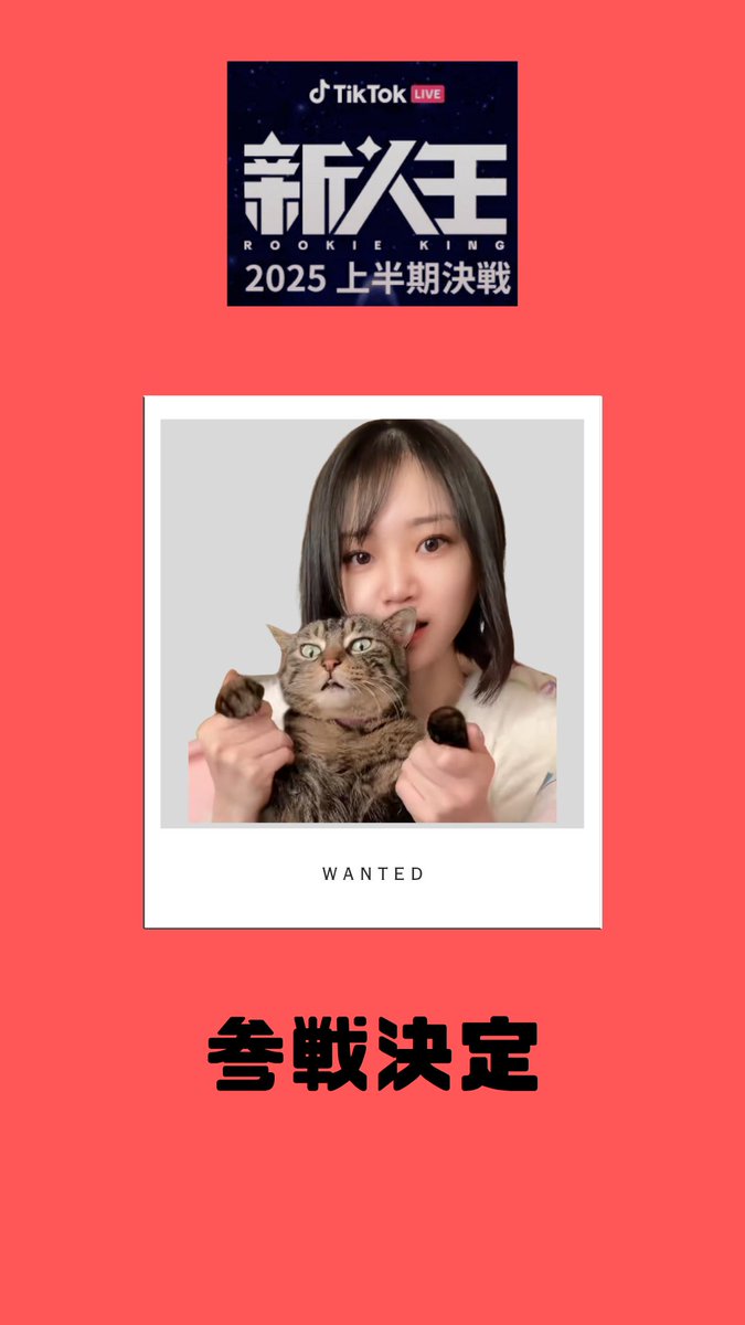 🏆🏆🏆全力で駆け抜けるよ～🏆🏆🏆

    　　  🥳TikTok LIVE イベント🥳 
🎀🎀新人王 上半期決定戦 参戦決定🎀🎀
　　　  　  7.20 12:00 － 7.26 23:59
   
  たくさんの団員が応援してくれること信じてるね💖  

にゃん🐈団🐾
tiktok.com/@nyanchangalaxy

#鬼滅の刃無限城編 #猗窩座再来  自然体