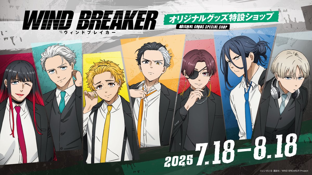 WIND BREAKER（ウィンブレ）』 グッズ情報 on X: 