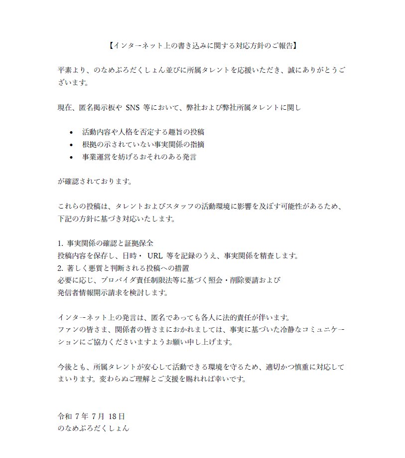 Noname_Pr's tweet image. 【インターネット上の書き込みに関する対応方針】
