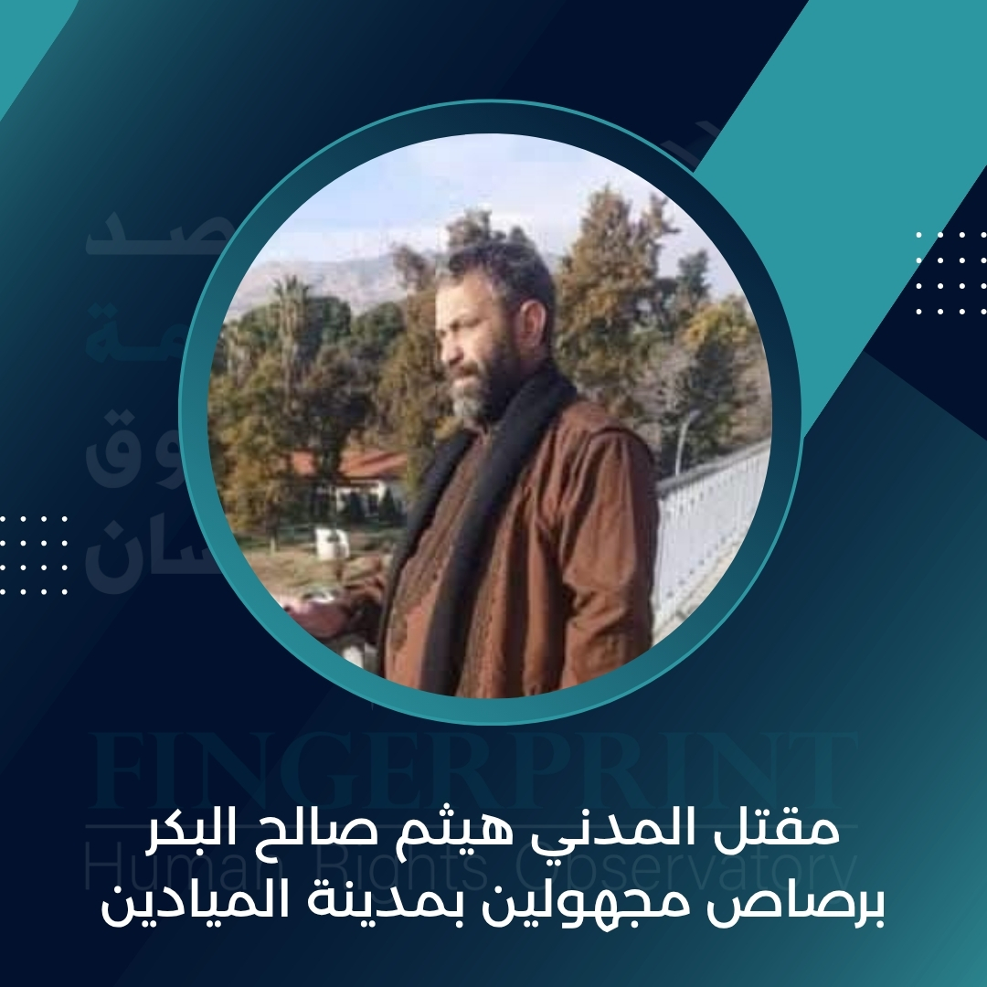 FingerprintHR's tweet image. مقتل المدني هيثم صالح البكر برصاص مجهولين بمدينة الميادين
التفاصيل على الرابط التالي: fingerprinthr.org/%d9%85%d9%82%d…
#مرصد_بصمة_لحقوق_الإنسان_في_سوريا
#سوريا