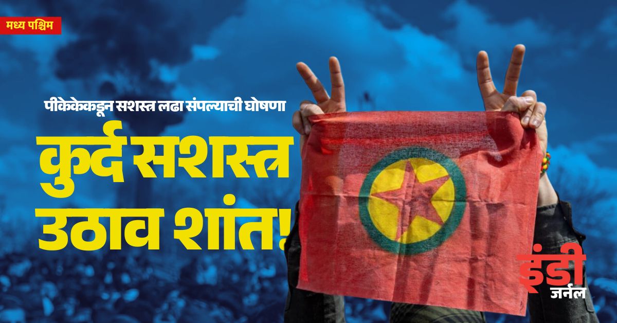 indiejmag's tweet image. #Kurds #PKK #Turkiye
शुक्रवारी इराकच्या उत्तर कुर्दिस्तान प्रदेशात तुर्कीये सरकारविरुद्ध सशस्त्र संघर्ष करणाऱ्या कुर्दिस्तान वर्कर्स पार्टीच्या लढवय्यांनी आपली शस्त्रं नष्ट करून निशस्त्रीकरणाच्या प्रक्रियेला सुरुवात केली.
वार्तांकन @AkashPLonkar
indiejournal.in/article/pkk-en…