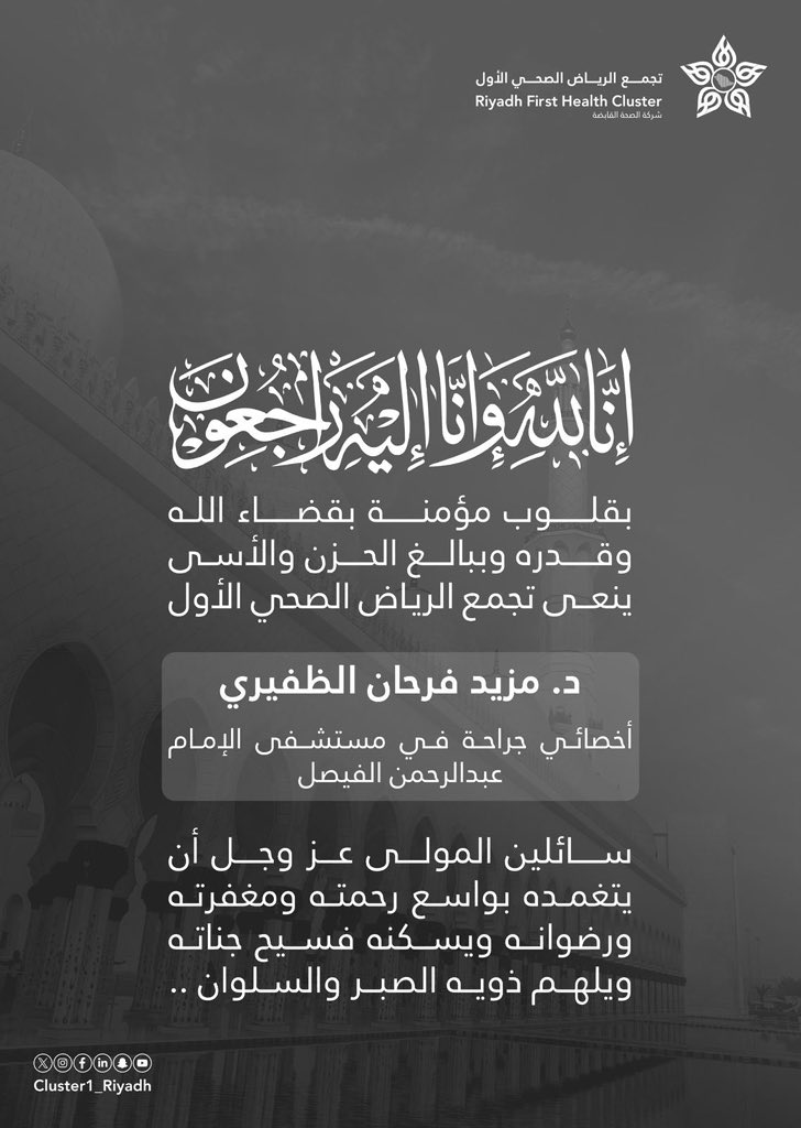 اللهم اغفر لعبدك مزيد .. اللهم ثبته بقولك الثابت و اغسله بالماء والثلج والبرد واكرم نزله وتجاوز عنه 

ان لله وانا اليه راجعون