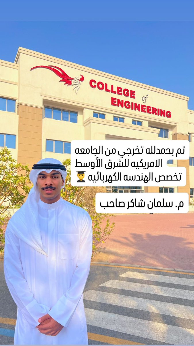 تم  بحمدلله تخرجي من الجامعه الامريكيه للشرق الأوسط 
تخصص الهندسه الكهربائيه
م. سلمان شاكر صاحب
#aum