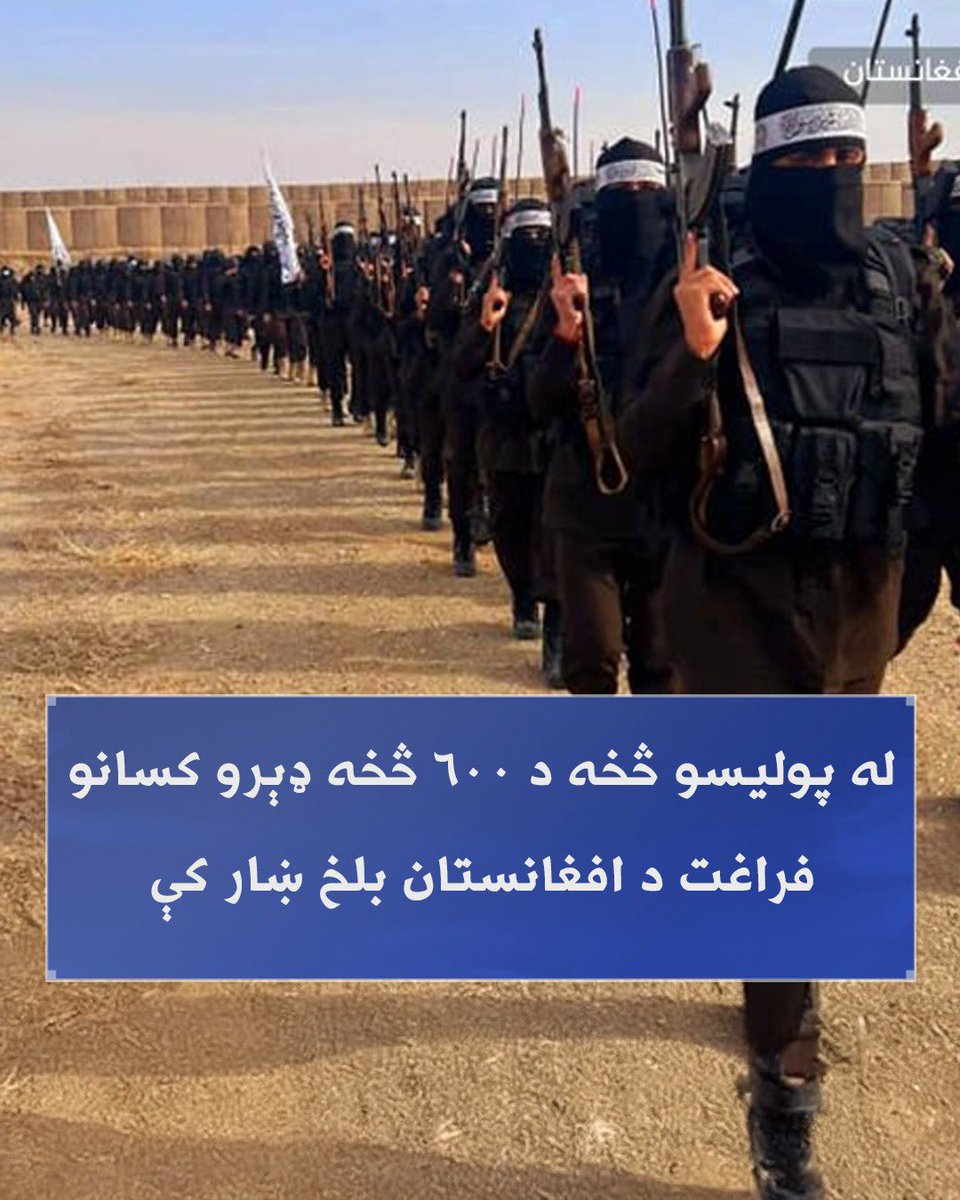 mohamedafghans's tweet image. د اسلامي امارت د کورنیو چارو وزارت د معلوماتو له مخې، د #افغانستان په بلخ ولایت کې د پولیسو له اکاډمۍ څخه ۶۳۳ تنه فارغ شول.
د فراغت په مراسمو کې د ولایت مرستیال والي فارغانو ته د ژمنتیا او انضباط بلنه ورکړه او وې ویل:
"تاسو د نظام یوه برخه یاست، نو خپل یونیفورم ته درناوی وکړئ او…