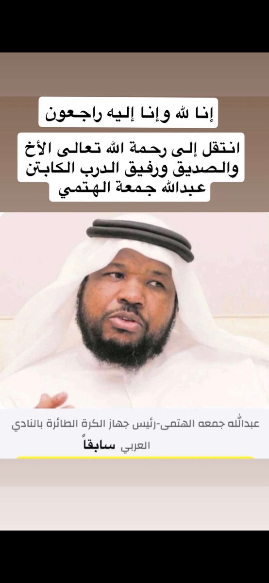 غداً الجمعة صلاة الجنازة على فقيد الطائرة والرياضة القطرية الأخ العزيز والصديق الغالي عبدالله جمعة الهتمي بعد صلاة العشاء في مسجد مسيمير