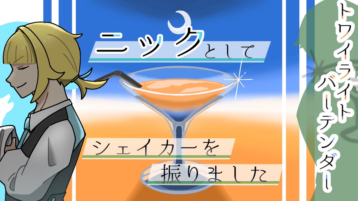 2025/7/17
ニックでした🍸
この時間帯のバーテンダーのストプレ、お洒落なBGMも相まって良かった！！
物語の展開も好きな感じでした✨
遅くまで同卓ありがとうございました！！

#ウズ #トワテン
uzu-app.com/ja/scenario/69…