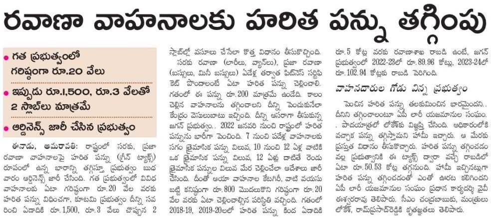 bobbysairam's tweet image. ఇప్పుడీ గ్రీన్ ట్యాక్స్ తగ్గింపు వలన కొంతమేర ట్రాన్స్పోర్ట్ చార్జీలు తగ్గుతాయి అని భావించవచ్చు.
#AndhraPradesh #cbns2024era #APTransport #apgreentax