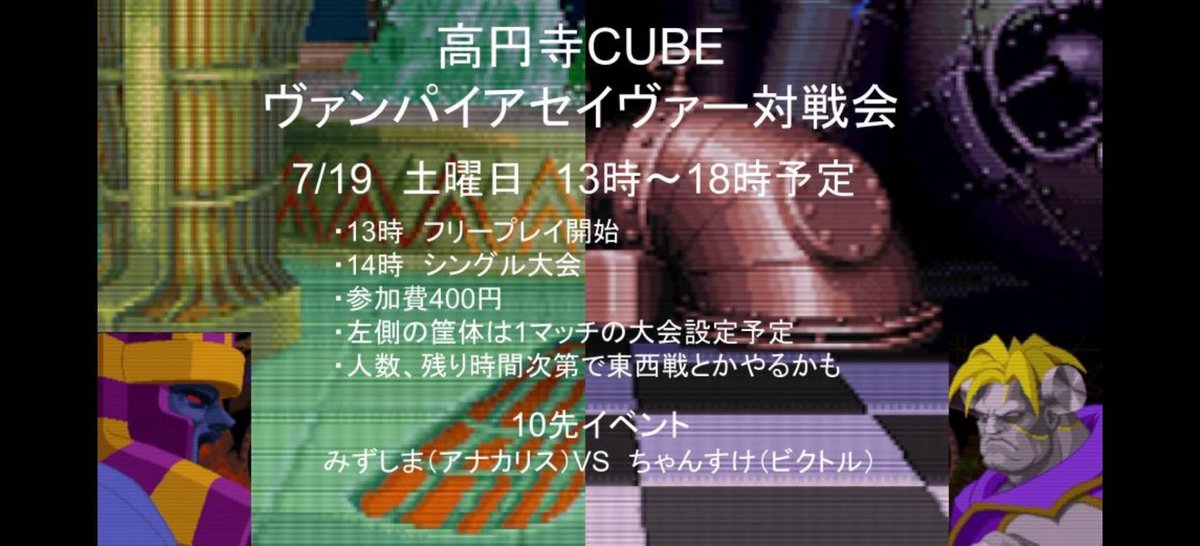 【お知らせ】7月19日(土)13:00〜18:00(予定)はヴァンパイアセイヴァーが対戦台2台稼働する為にストIII3rdストライクは18:00以降の稼働予定となります。