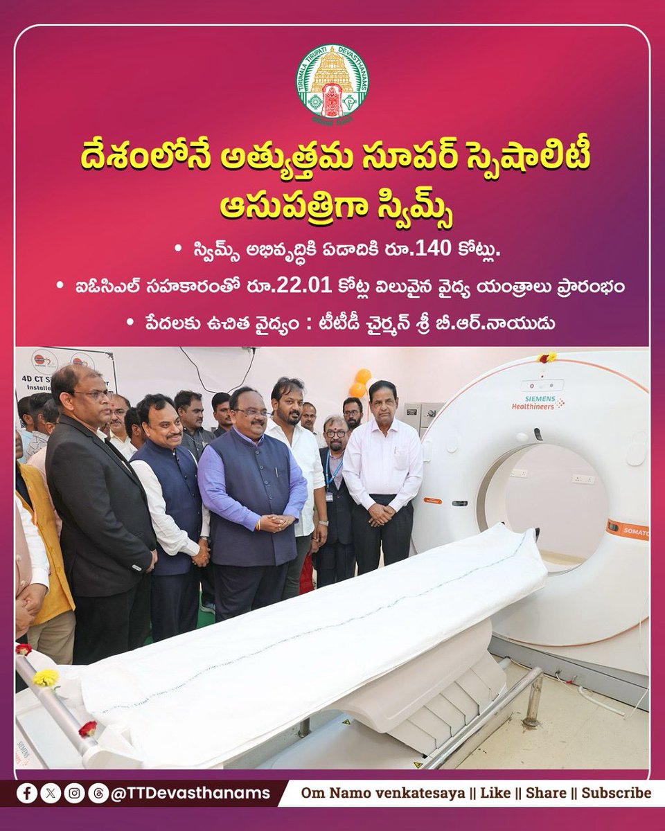 TTD Chairman B.R. Naidu inaugurated ₹22 Cr worth advanced MRI &amp; CT scan machines at SVIMS, donated by IOCL under CSR.
Over 2.5L patients/year to benefit. TTD is investing ₹140 Cr annually to develop SVIMS into a premier healthcare institute.
#TTD #SVIMS #Healthcare #Tirupati