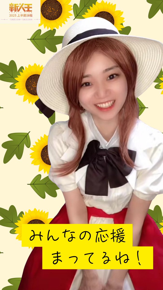 毎日暑いねー🥤🎐
ちょっとバテ気味😝？かもだけど、参戦するからには
全力だよ～💪み～んなついてきてね💖

🎀🎀🎀🎀🎀🎀🎀🎀🎀🎀
   新人王　上半期決定戦　参戦決定
   7.20(日)12:00 - 7.26(土)23:59
🎀🎀🎀🎀🎀🎀🎀🎀🎀🎀

にゃん🐈団🐾
tiktok.com/@nyanchangalaxy 

#鬼滅の刃無限城編  #公開初日