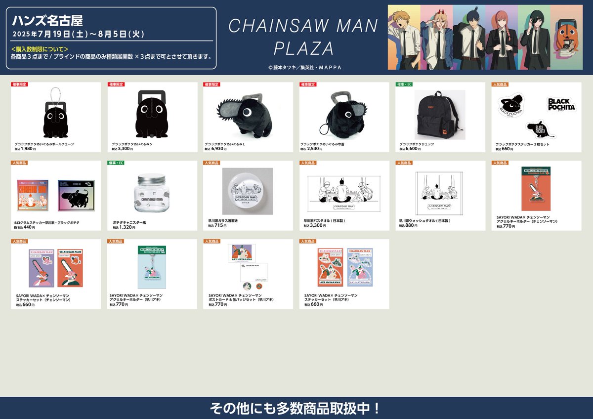 CHAINSAW_PLAZA's tweet image. 【名古屋ハンズ会場　7/19〜8/5】
#CHAINSAWMANPLAZA お品書き！
限定/人気商品など一部商品を掲載。
会場では約400種以上の商品をお取り
扱い予定。
描き下ろしビジュアル「GEAR UP！」のスタンディパネルなど装飾も多数ご用意。
皆様のご来店お待ちしております。
#チェンソーマン
#chainsawman
