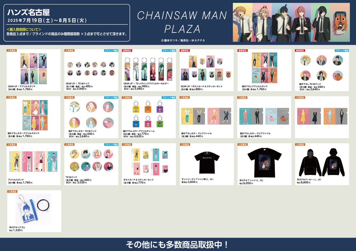 CHAINSAW_PLAZA's tweet image. 【名古屋ハンズ会場　7/19〜8/5】
#CHAINSAWMANPLAZA お品書き！
限定/人気商品など一部商品を掲載。
会場では約400種以上の商品をお取り
扱い予定。
描き下ろしビジュアル「GEAR UP！」のスタンディパネルなど装飾も多数ご用意。
皆様のご来店お待ちしております。
#チェンソーマン
#chainsawman