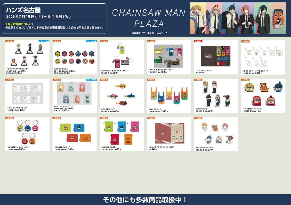 CHAINSAW_PLAZA's tweet image. 【名古屋ハンズ会場　7/19〜8/5】
#CHAINSAWMANPLAZA お品書き！
限定/人気商品など一部商品を掲載。
会場では約400種以上の商品をお取り
扱い予定。
描き下ろしビジュアル「GEAR UP！」のスタンディパネルなど装飾も多数ご用意。
皆様のご来店お待ちしております。
#チェンソーマン
#chainsawman