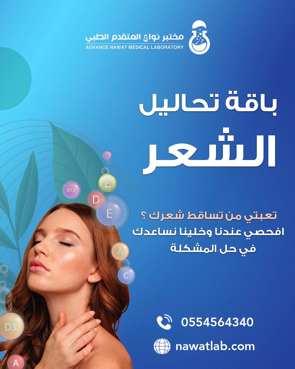NawatLab's tweet image. ودك بشعر صحي وكثيف؟ كل شيء يبدأ من الداخل! حللي عناصر صحة شعرك اليوم 🔬
وخوذي خطوة نحو التغيير الحقيقي بــ250 ريال فقط ! 🤩
شعر صحي يبدأ بخطوة… وأنتِ قدّها! 👩🏻#مختبر_نواة_نهتم_بصحتك