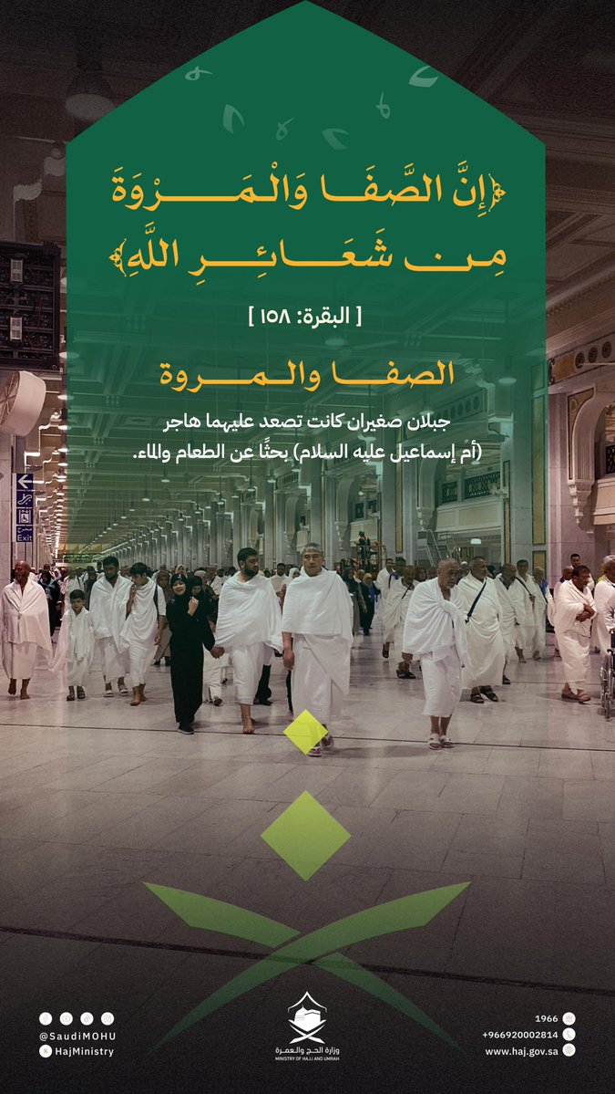 HajMinistry's tweet image. بين الصفا والمروة، تُروى قصة صبر وإيمان وطمأنينة في السعي.