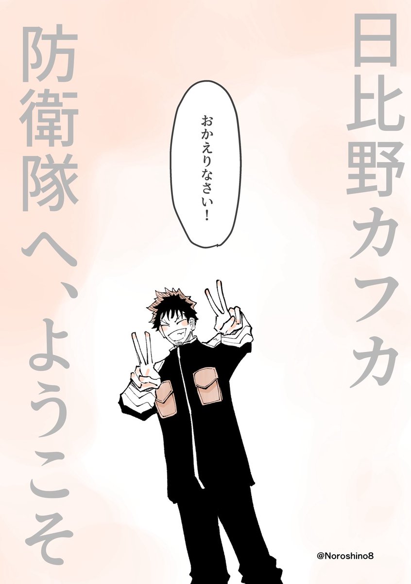 #怪獣8号 #KaijuNo8 

今度こそ、正真正銘“日比野カフカ”として