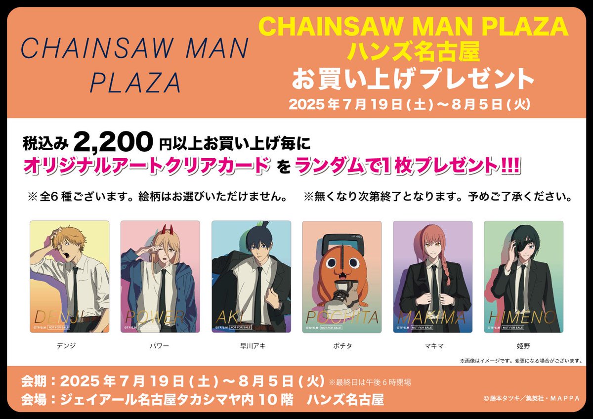 CHAINSAW_PLAZA's tweet image. 【ノベルティ情報】

名古屋ハンズ会場　7/19〜8/5
#CHAINSAWMANPLAZA 
 描き下ろしビジュアル「GEAR UP！」を使用した箔押しクリアカード。
詳細は画像をご確認ください。

#チェンソーマン
#chainsawman