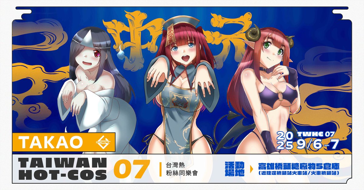 聽說今年高雄場剛好中元節，主視覺應景一下是必須的吧！期待這次攤主們帶來的角色！

9/6+7南部鄉親們請記得把時間留下來喔！我們高雄見！！

活動消息陸續公布中！

-

大家最關心的攤主情報!!

海內外COSER (陸續更新):

小楠阿嬤 @Naaamuumm / 雞排 @niac_oo5402 / 夏露比 @NatsuyoMoonMoon / 雨狐狐 @Ruoyuhu_cosplay / C4小炸彈 @C3_CFour / 啾啾妤 @AA_Lin_Na / Kina @kina72_ / 荼靡 @feliciiiia1220 / 甜亞米 @highg771 / 時芽 @Tokime_dayo / 河豚77 / 米浴哥哥 @nemu27200812

宇宙人 @uchuujinnnazo / HOSTO @Hosto_costo / Miiya @miiya_factory / Rina Neko @AmaiNene0000

Chanel Yui @chanelyuii / Neo @neoneokomaru / Airie @QueenAirieee25 / Demi Bear @naughtydemibear / Lia Bear @LiaBear5 /  Lexi

-

特邀廠商:

StickySlime @StickySlimeTW + 伊落落 @rakuraku166  野人文庫 @yala1688

-

人氣繪師:

蛞蝓肉社 @Vincent13946559 / 麒麟 @ox032122 / 羽翱 / 蘇大 @surioex20

-

特調冷飲部:

啤酒瘋Beer Bee啤酒專賣店
Blackbird 黑鳥咖啡

-

#TAIWANHOTCOS同樂會
#TWHC07
#TAKAO
#高雄
#橋頭
#活動情報
#taiwanhot
#線下活動
#場次