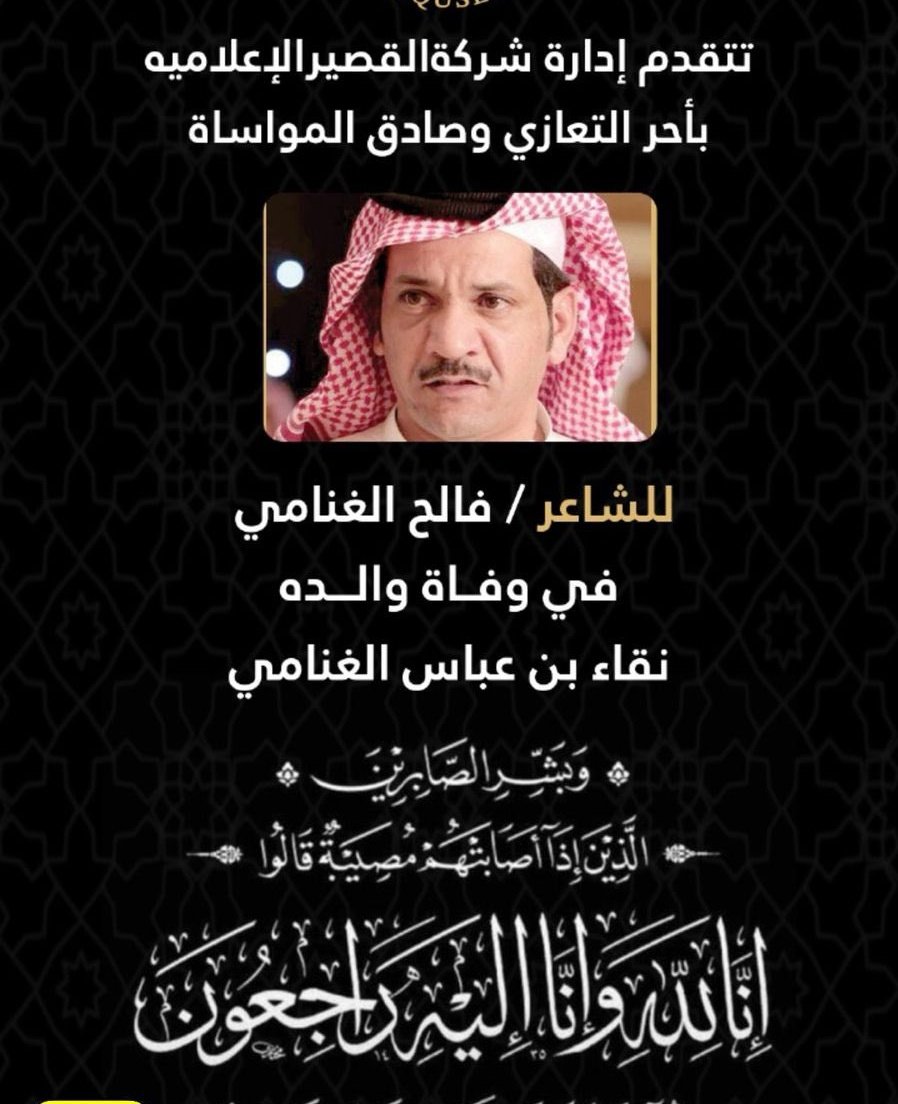 نايف بن ناجي | النايفـــ (@naif_0580003535) on Twitter photo نتقدم بأحر التعازي وصادق المواساة للشاعر / فالح الغنامي في وفاة والده نقاء بن عباس الغنامي
نسأل الله ان يتغمد الفقيد بواسع رحمته ويلهم اهله وذويه الصبر والسلوان
انا لله وانا اليه راجعون ...
<a href="/falehgnnami/">فالح الغنامي</a> نتقدم بأحر التعازي وصادق المواساة للشاعر / فالح الغنامي في وفاة والده نقاء بن عباس الغنامي
نسأل الله ان يتغمد الفقيد بواسع رحمته ويلهم اهله وذويه الصبر والسلوان
انا لله وانا اليه راجعون ...
<a href="/falehgnnami/">فالح الغنامي</a>