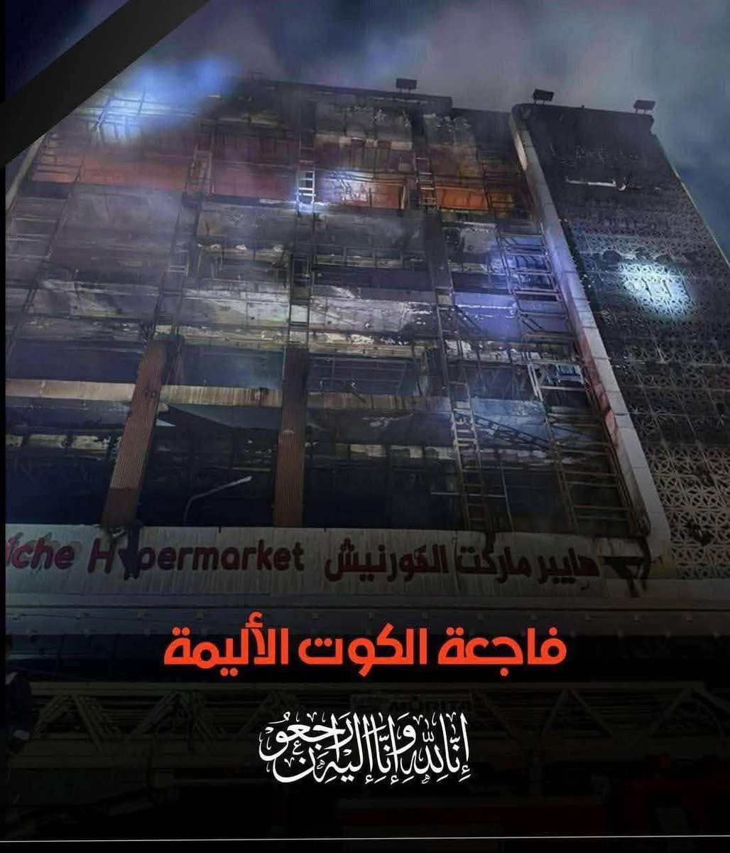 1. يعلن  العراقيون الحداد
2. تتشكل لجنة تحقيقية"
3. ينتظرون التقرير
4. ترميها الحكومة على موظف صغير
5. وتروح السالفة!!
ما مليتوا لخاطر الله ماشبع الموت من العراقيين
اللي انحرقوا بالكوت انحرقوا بفساد الدولة وبختم دائرة فاسدة تقول "مطابق للمواصفات"!
الحكومة الفاسدة مشاركة بقتل