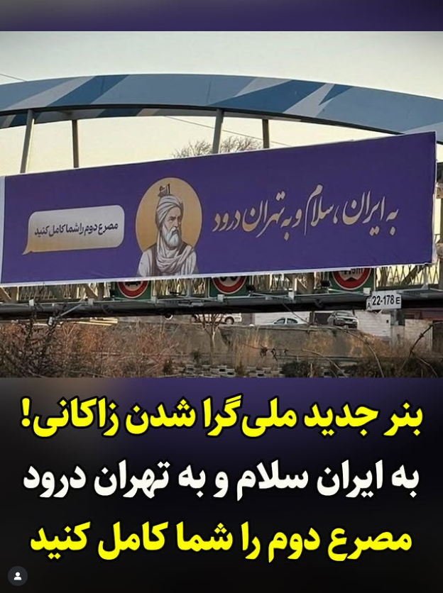 Shahin_Mobram's tweet image. شهرداری پا.سدار زاکانی در تهران که این روزها به فرموده عظمای شیا.د ملیگرا شدهاند!
مصرع دوم را شما کامل کنید.
این هم از مصرع دوم؛
به ایران سلام و به تهران درود،
به روزی که ضحاک شود بیوجود
به ایران سلام و به تهران درود،
به صبحی که پایان پذیرد قیود