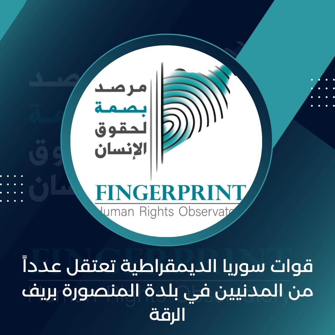 FingerprintHR's tweet image. قوات سوريا الديمقراطية تعتقل عدداً من المدنيين في بلدة المنصورة بريف الرقة
التفاصيل على الرابط التالي: fingerprinthr.org/%d9%82%d9%88%d…
#مرصد_بصمة_لحقوق_الإنسان_في_سوريا
#سوريا